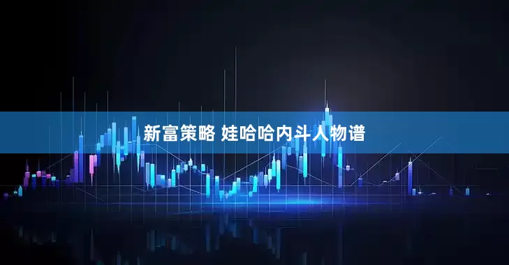 新富策略 娃哈哈内斗人物谱
