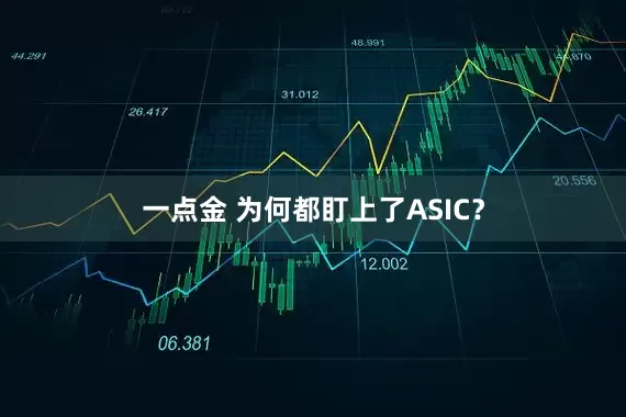 一点金 为何都盯上了ASIC？