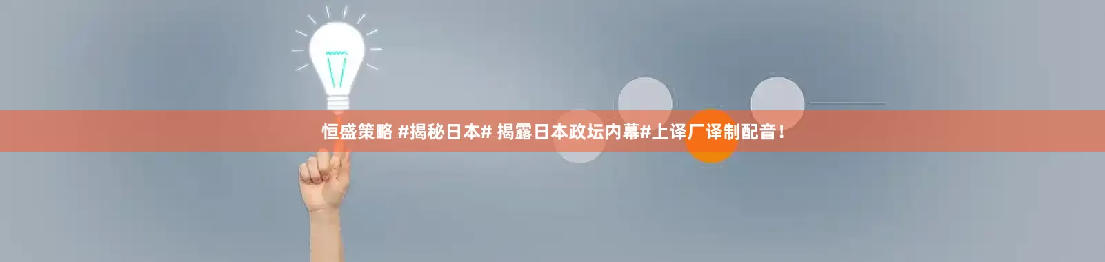 恒盛策略 #揭秘日本# 揭露日本政坛内幕#上译厂译制配音！