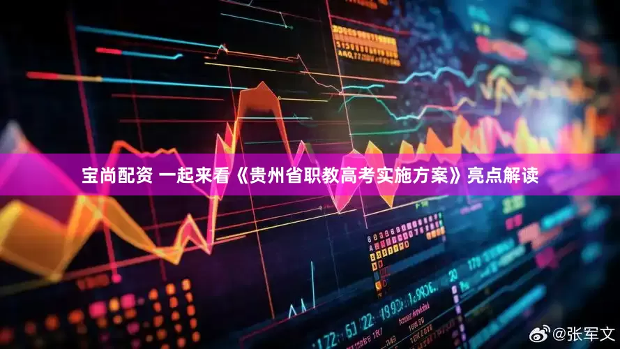 宝尚配资 一起来看《贵州省职教高考实施方案》亮点解读