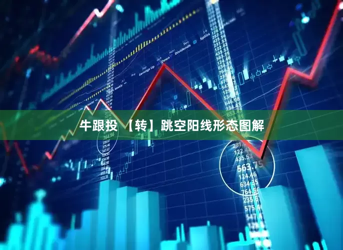 牛跟投 【转】跳空阳线形态图解