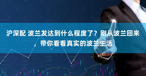 沪深配 波兰发达到什么程度了？刚从波兰回来，带你看看真实的波兰生活