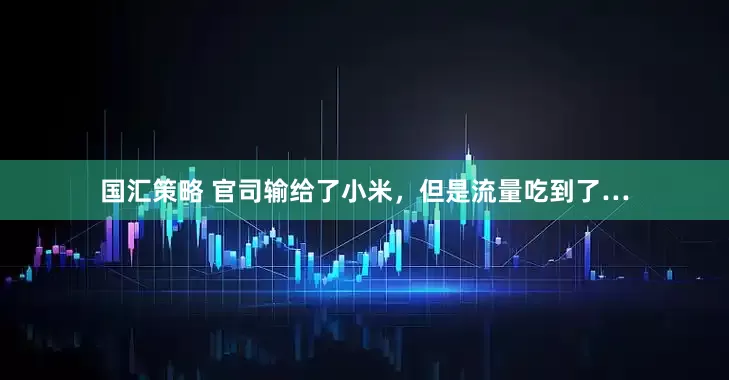国汇策略 官司输给了小米，但是流量吃到了…