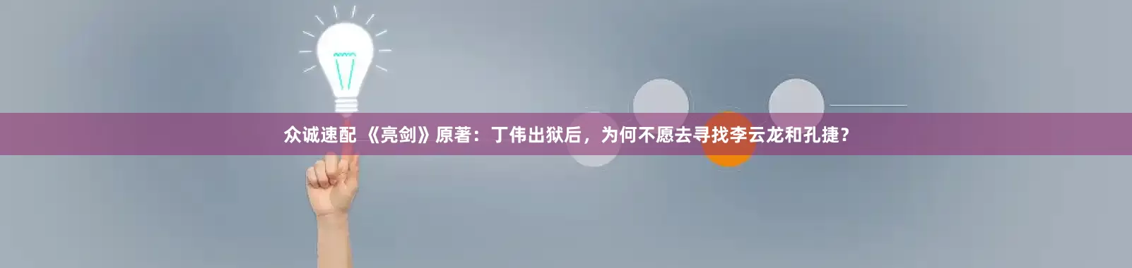 众诚速配 《亮剑》原著：丁伟出狱后，为何不愿去寻找李云龙和孔捷？
